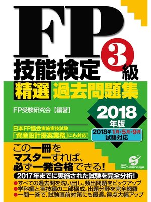 cover image of ＦＰ技能検定３級 精選過去問題集　2018年版